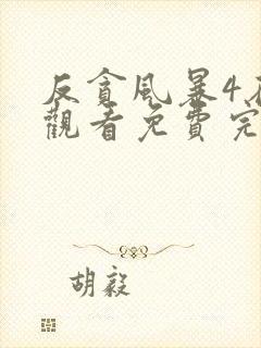 反贪风暴4在线观看免费完整版