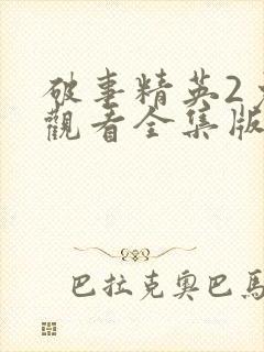 破事精英2免费观看全集版高清版