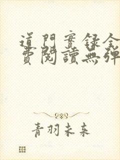 道门实录全文免费阅读无弹窗封面