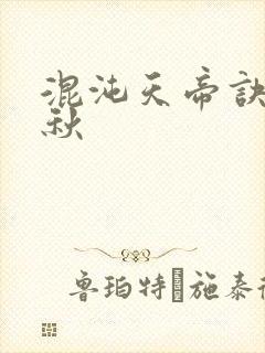 混沌天帝诀楚剑秋