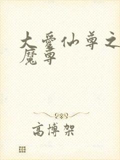大爱仙尊之淫邪魔尊