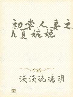 初尝人妻之名器h夏婉娩