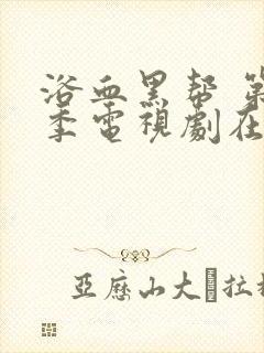 浴血黑帮 第六季电视剧在线播放