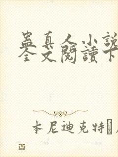 蛊真人小说免费全文阅读下载