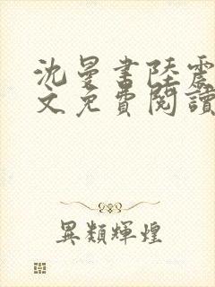 沈曼书陆震行全文免费阅读