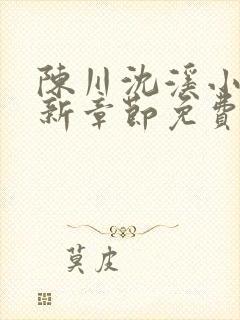 陈川沈溪小说最新章节免费阅读笔趣