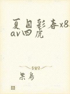 夏目彩春x88av四虎
