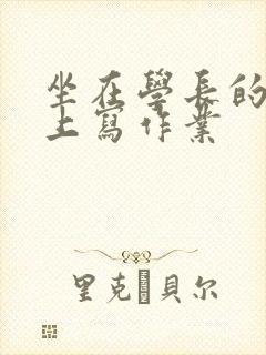 坐在学长的根茎上写作业