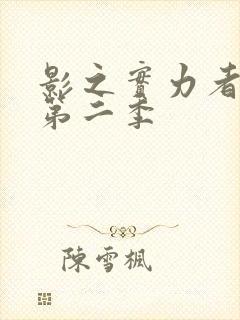 影之实力者暗影第二季