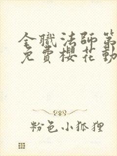 全职法师第五季免费樱花动漫