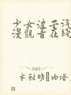 少女波子汽水动漫观看在线观看