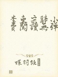 李东宋辞小说免费阅读无弹窗