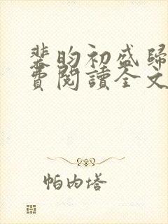 裴昀初盛归晚免费阅读全文最新章节封面