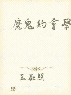 魔鬼约会学封面