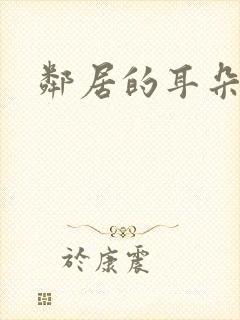 邻居的耳朵