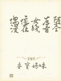 偶像女友堕落动漫在线看全集免费封面