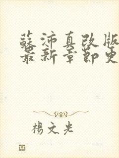 苏沛真改版小说最新章节更新内容