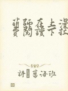 萌师在上漫画免费阅读下拉式六漫画星球