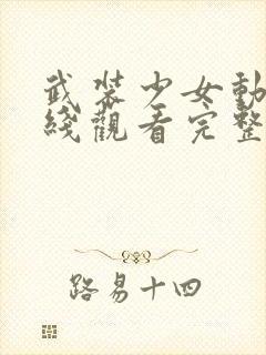 武装少女动漫在线观看完整版在线