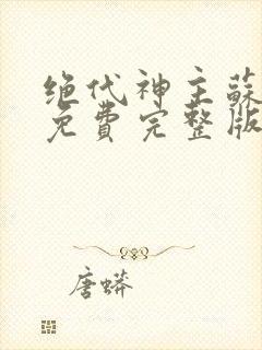 绝代神主苏莫 免费完整版封面