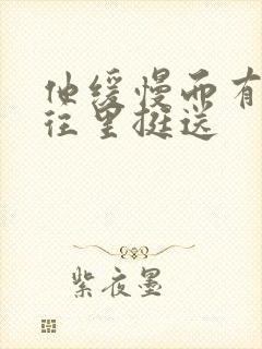 他缓慢而有力的往里挺送封面