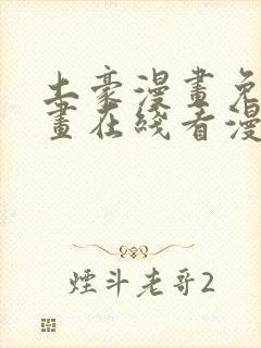 土豪漫画免费漫画在线看漫画下拉式封面