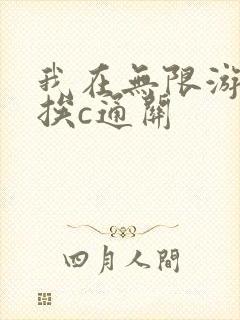 我在无限游戏里挨c通关
