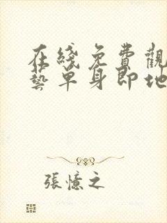 在线免费观看综艺单身即地狱3国语版