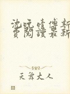 沈晚晴傅斯珩免费阅读最新章节更新时间