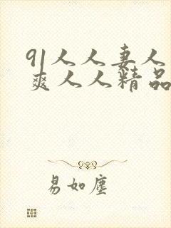 91人人妻人人爽人人精品