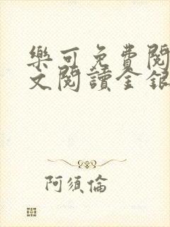 乐可免费阅读全文阅读金银花