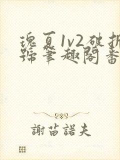 瑰夏1v2破折号笔趣阁番外