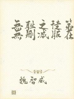 无耻之徒第八季无删减版在线观看