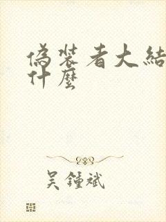 伪装者大结局是什么