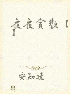 夜夜贪欢【高H】