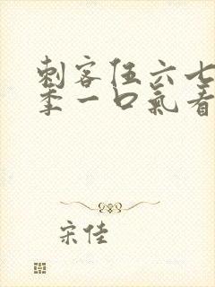 刺客伍六七第六季一口气看完