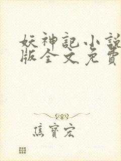 妖神记小说未删版全文免费阅读