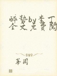 醉势by李丁尧全文免费阅读笔趣阁