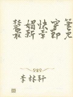 楚媚快穿笔趣阁最新章节免费阅读封面