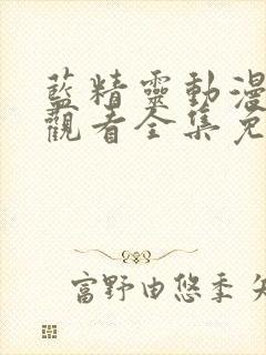 蓝精灵动漫在线观看全集免费播放