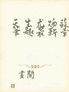 天生尤物苏雪薇笔趣最新章节列表封面