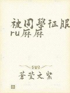 被同学征服的巨ru麻麻