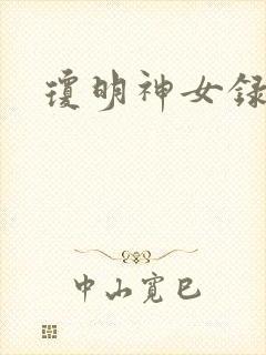 琼明神女录漫画