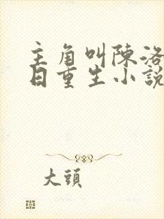 主角叫陈洛的末日重生小说封面