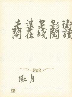 老婆是影卫笔趣阁在线阅读