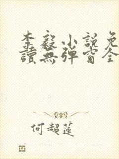 李毅小说免费阅读无弹窗全文