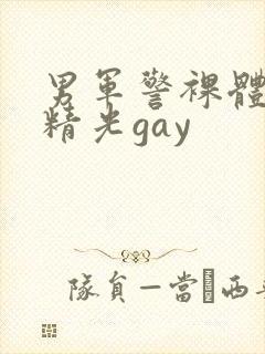 男军警裸体全身精光gay封面