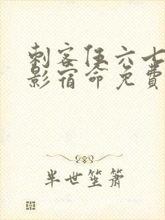 刺客伍六七之暗影宿命免费观看完整版封面