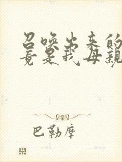 召唤出来的魅魔竟是我母亲在线观看封面