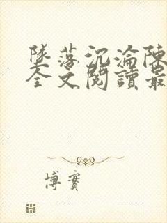 坠落沉沦陈露露全文阅读最新章节